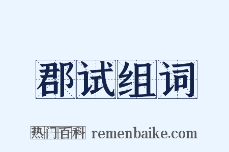 郡试组词是什么意思的图片
